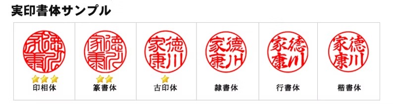 実印書体範例：印相体、篆書体、古印体、隷書体、行書体、楷書体